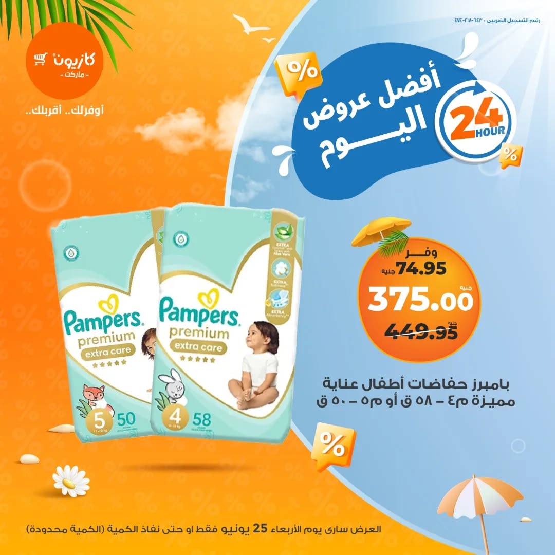 kazyon offers from 24jun to 1jun 2025 عروض كازيون من 24 يونيو حتى 1 يونيو 2025 صفحة رقم 1